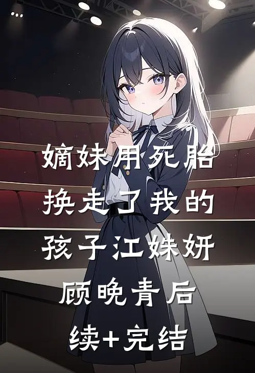 嫡妹用死胎换走了我的孩子江姝妍顾晚青后续+完结