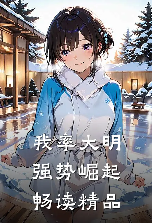 我率大明强势崛起畅读精品