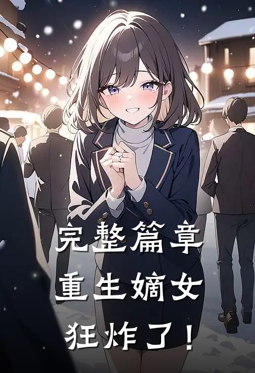 完整篇章重生嫡女狂炸了！