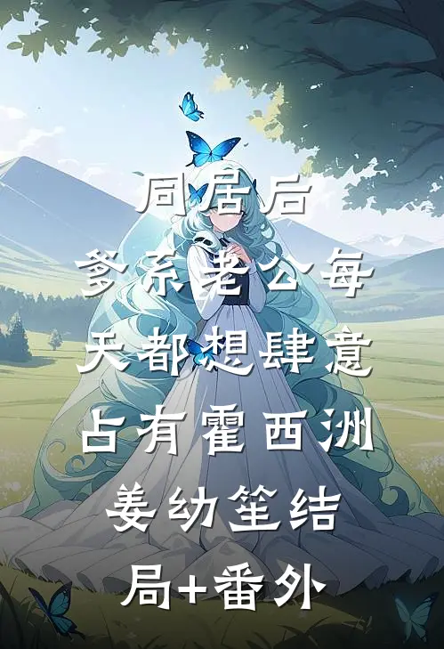 同居后，爹系老公每天都想肆意占有霍西洲姜幼笙结局+番外
