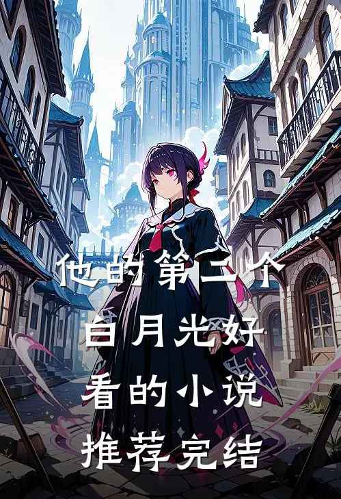 他的第二个白月光好看的小说推荐完结