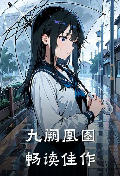 九阙凰图畅读佳作