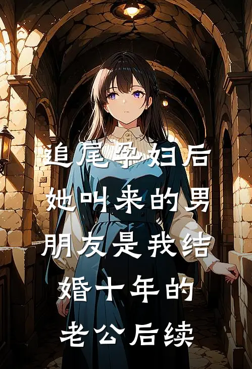 追尾孕妇后，她叫来的男朋友是我结婚十年的老公后续
