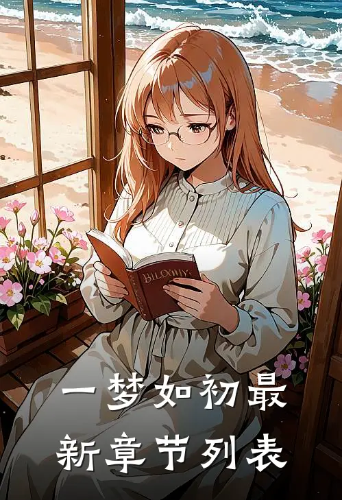 一梦如初最新章节列表