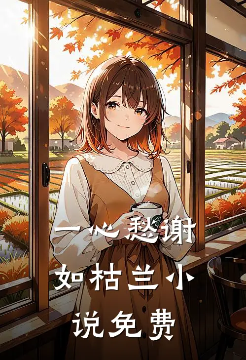 一心愁谢如枯兰小说免费