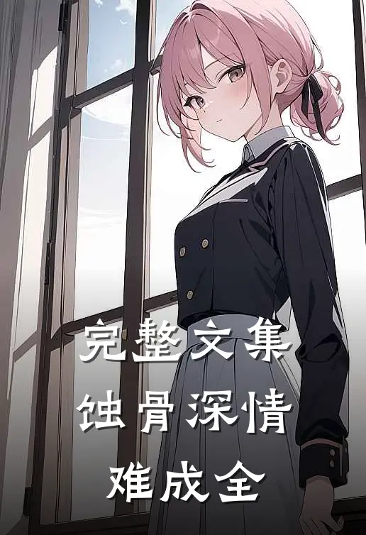 完整文集蚀骨深情难成全