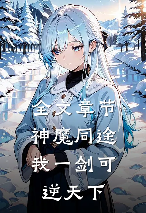全文章节神魔同途：我一剑可逆天下