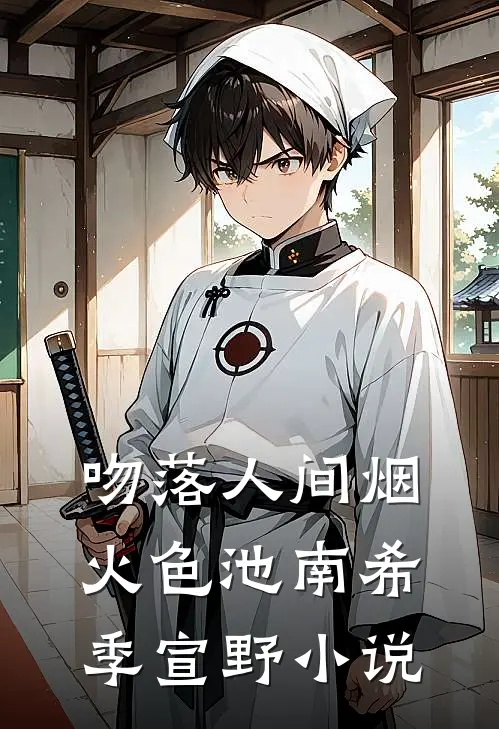 吻落人间烟火色池南希季宣野小说