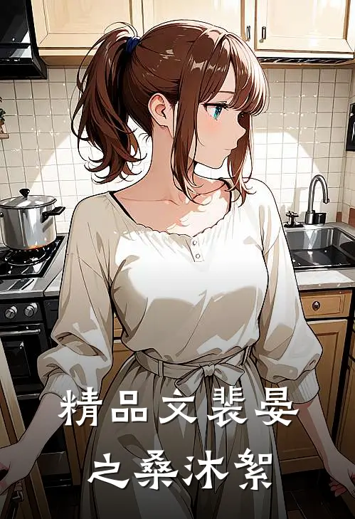 精品文裴晏之桑沐絮