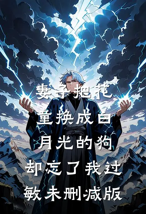 妻子把花童换成白月光的狗，却忘了我过敏未删减版