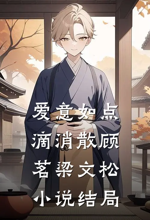 爱意如点滴消散顾茗梁文松小说结局