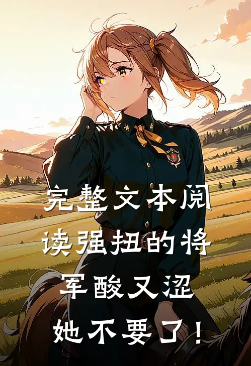 完整文本阅读强扭的将军酸又涩，她不要了！
