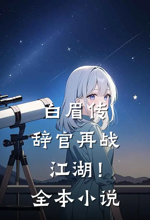 白眉传：辞官再战江湖！全本小说