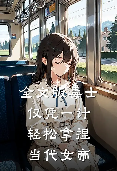 全文版毒士：仅凭一计，轻松拿捏当代女帝