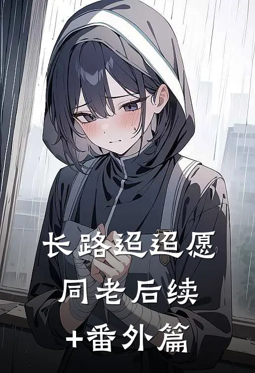长路迢迢愿同老后续+番外篇
