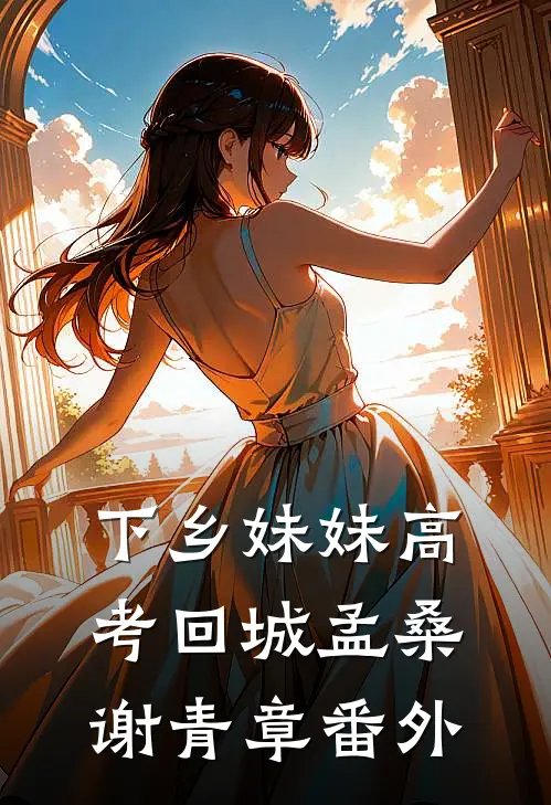 下乡妹妹高考回城孟桑谢青章 番外
