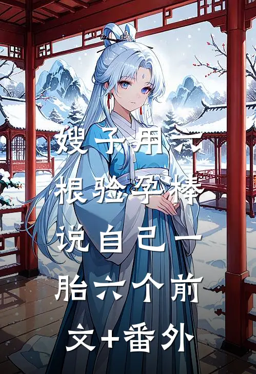 嫂子用六根验孕棒，说自己一胎六个前文+番外