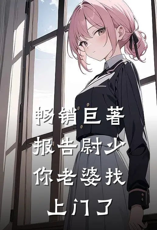 畅销巨著报告尉少，你老婆找上门了