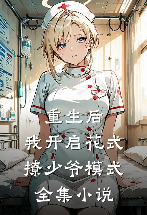 重生后，我开启花式撩少爷模式全集小说