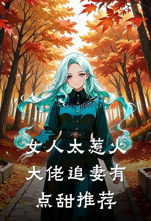 女人太惹火，大佬追妻有点甜推荐