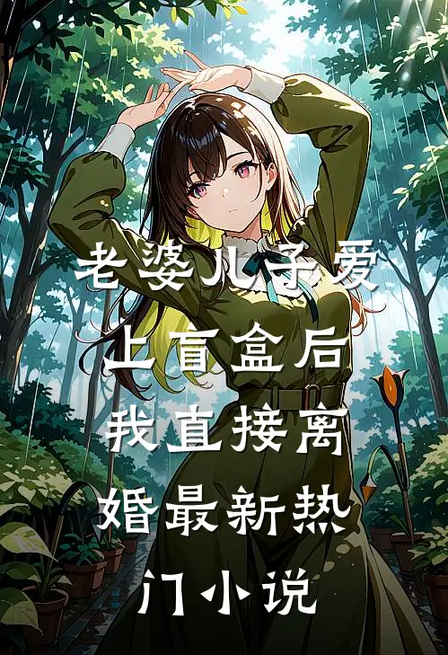 老婆儿子爱上盲盒后，我直接离婚最新热门小说
