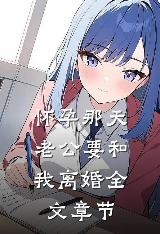 怀孕那天，老公要和我离婚全文章节