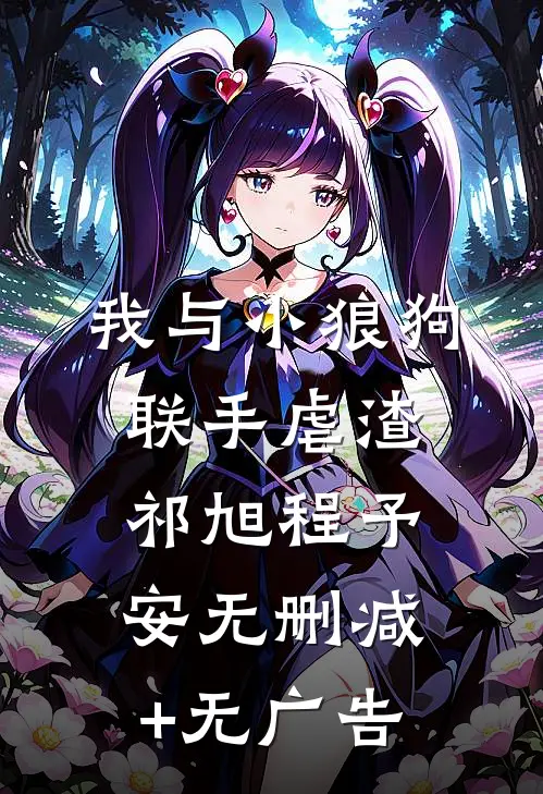 我与小狼狗联手虐渣祁旭程予安无删减+无广告