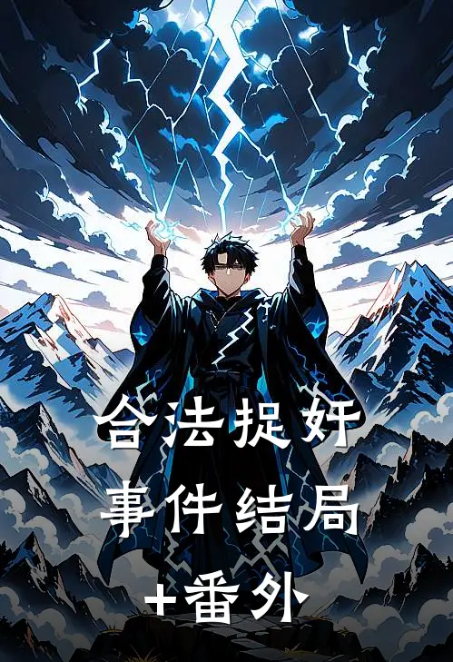 合法捉奸事件结局+番外