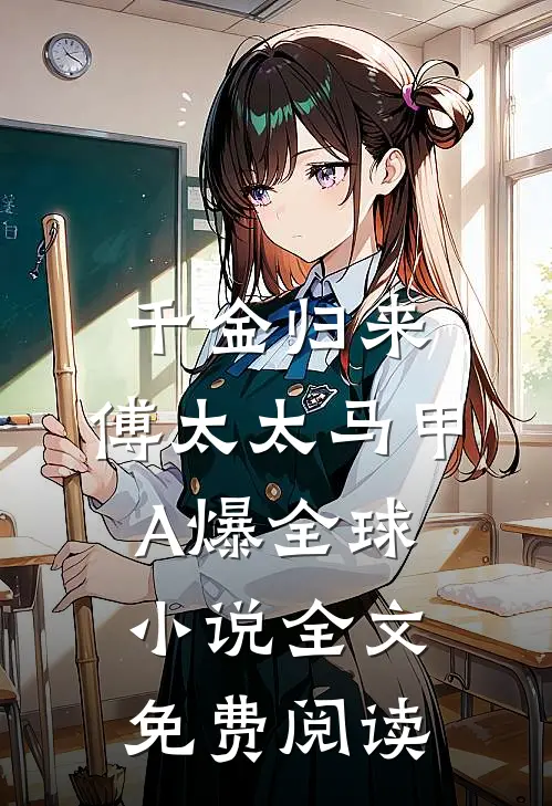 千金归来：傅太太马甲A爆全球小说全文免费阅读