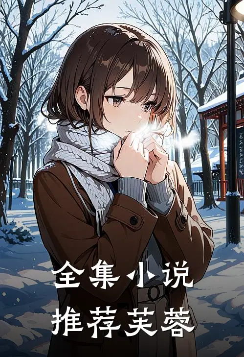 全集小说推荐芙蓉
