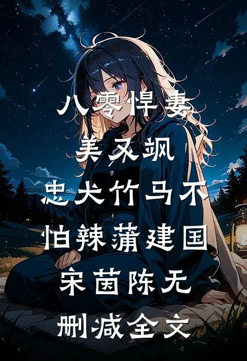 八零悍妻美又飒，忠犬竹马不怕辣蒲建国宋茵陈无删减全文