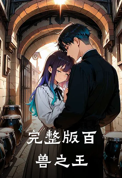 完整版百兽之王