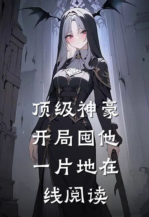 顶级神豪：开局囤他一片地在线阅读