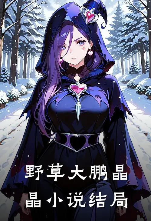 野草大鹏晶晶小说结局