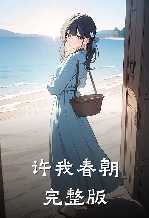 许我春朝完整版