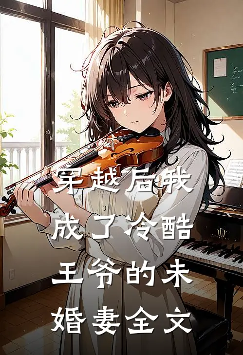 穿越后我成了冷酷王爷的未婚妻全文