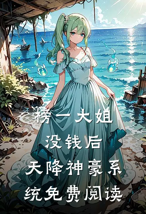 榜一大姐没钱后，天降神豪系统免费阅读