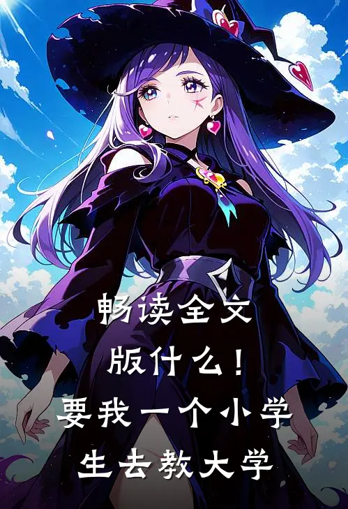 畅读全文版什么！要我一个小学生去教大学
