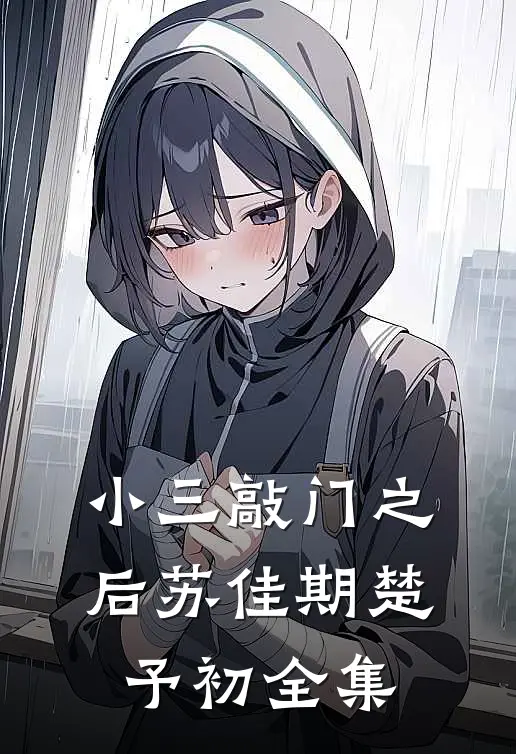 小三敲门之后苏佳期楚予初全集