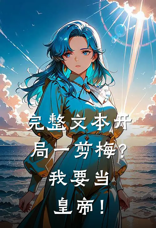 完整文本开局一剪梅？我要当皇帝！