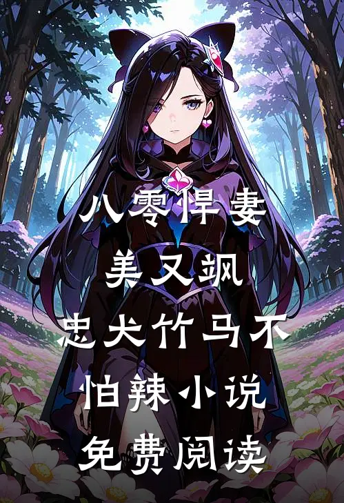 八零悍妻美又飒，忠犬竹马不怕辣小说免费阅读