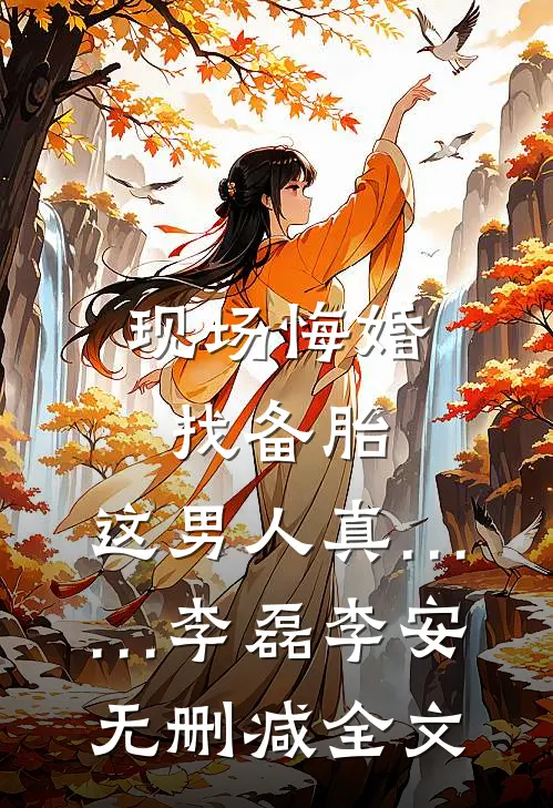 现场悔婚找备胎，这男人真……李磊李安无删减全文