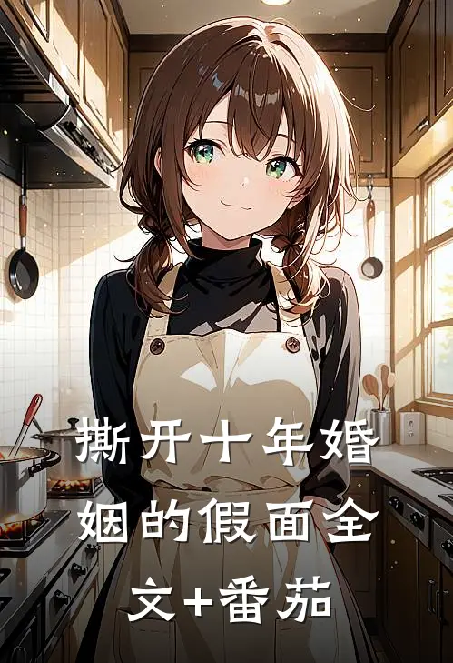 撕开十年婚姻的假面全文+番茄