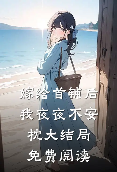 嫁给首辅后我夜夜不安枕大结局免费阅读