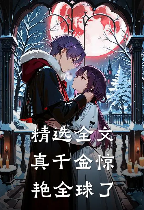 精选全文真千金惊艳全球了