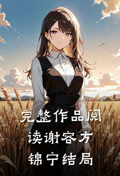 完整作品阅读谢容方锦宁结局