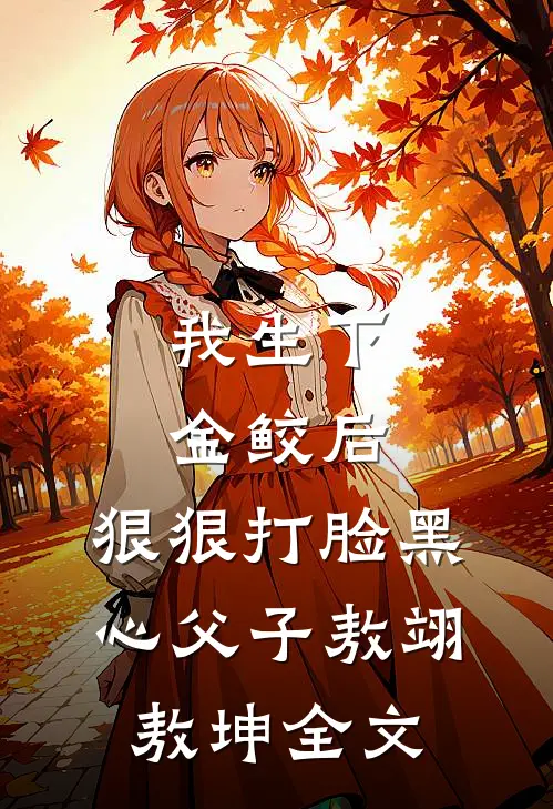 我生下金鲛后，狠狠打脸黑心父子敖翊敖坤全文