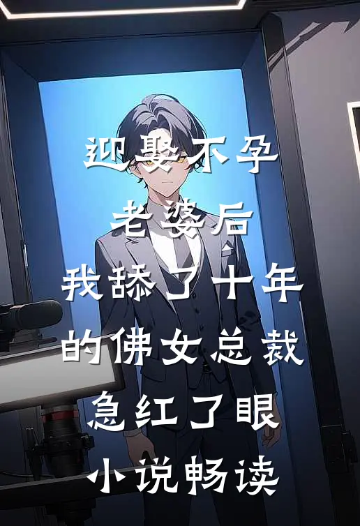 迎娶不孕老婆后，我舔了十年的佛女总裁急红了眼小说畅读