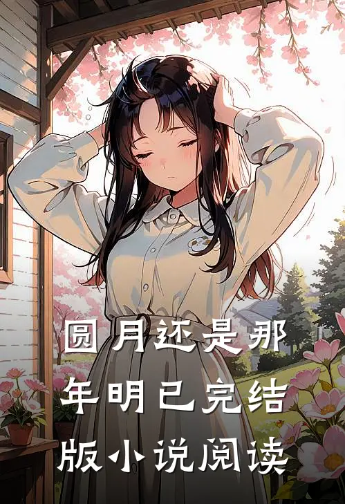 圆月还是那年明已完结版小说阅读