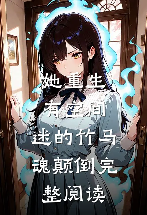 她重生有空间，迷的竹马魂颠倒完整阅读